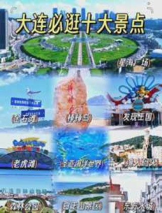 大连哪里好玩的景点景区，大连那个景区好玩？