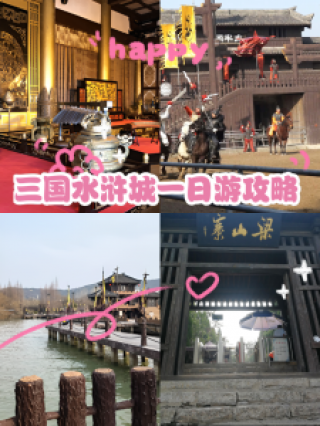 三国城水浒城一日游？三国城水浒城一日游作文400字？