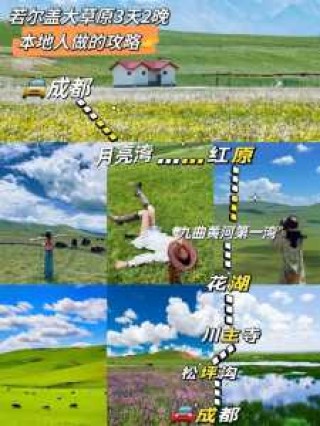 若尔盖大草原旅游攻略，若尔盖大草原旅游攻略一日游？