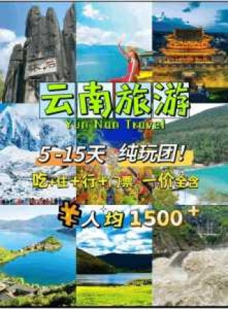 云南旅游费用表，云南旅游最低报价
