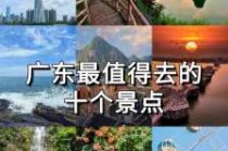 广东景点排名榜前十名，广东前十景点排名榜广东
