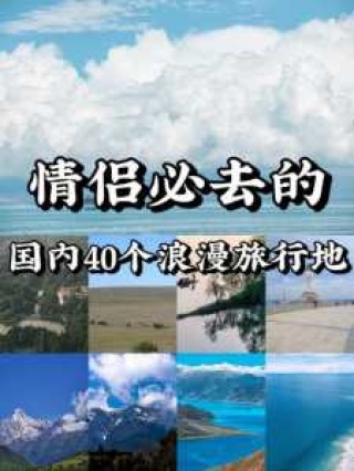 情侣必去前十旅游景点，情侣必去前十旅游景点国外？