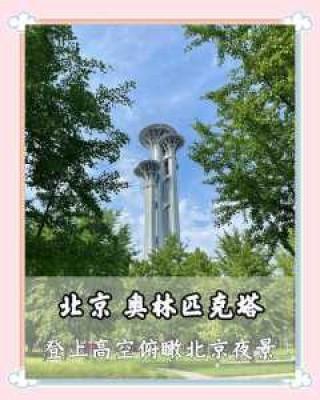 北京奥林匹克公园门票，北京奥林匹克公园门票费用和旅游注意事项？