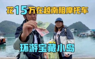 去越南叫越南鸡多少钱一次，越南鸡是什么意思？