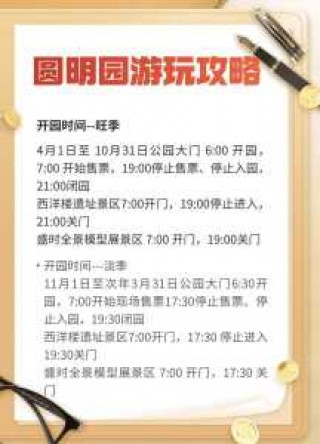 圆明园开放时间及门票？圆明园遗址公园开放时间？