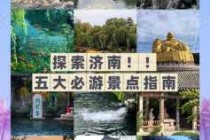 济南旅游景点推荐一日游，济南旅游景点大全排名 一日游