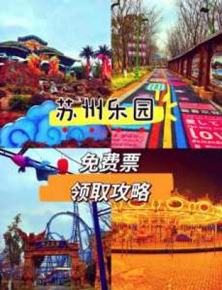 苏州乐园门票包含什么？苏州乐园门票包含什么费用？