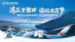 肇庆万达滑雪场，肇庆万达滑雪场进度？
