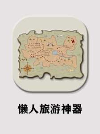 旅行地图app安卓，旅行地图下载安装？
