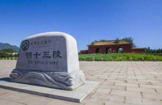 明十三陵有哪些皇帝，明十三陵位于哪里？
