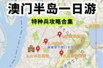 澳门一日游最佳路线？澳门一日游最佳路线攻略巴士路线图？
