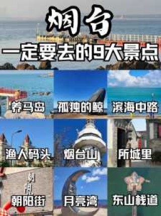 烟台有什么好玩的地方景点推荐？烟台有什么好玩的地方景点推荐自驾？
