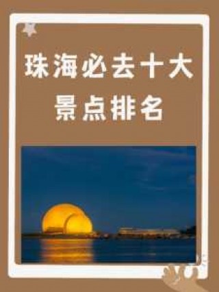 珠海必去的景点排名，珠海必去的景点排名榜？