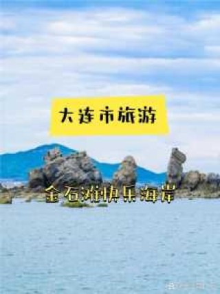 大连金石滩旅游攻略，大连金石滩旅游攻略一日游多少钱