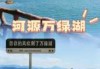 万绿湖风景区门票费用，万绿湖门票团购