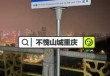 重庆南山风景区游玩攻略，重庆南山风景区简介？