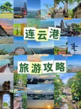 到连云港应该怎么旅游，去连云港的攻略？