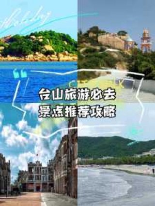 台山旅游攻略自助游，台山旅游攻略自助游玩