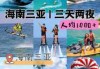 海口到三亚三日游报团费用，海口到三亚旅游团三天两夜安心游？