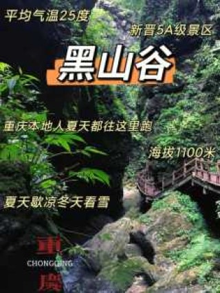 黑山谷一日游攻略？黑山谷旅游路线？