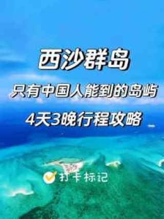 西沙群岛旅游攻略？西沙群岛旅游攻略自由行？