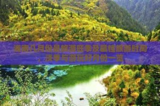 海南旅游最佳时间，海南旅游什么时候去比较好