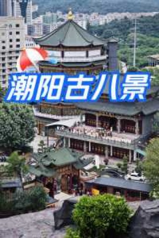 潮州旅游必去前十景点，潮州旅游必去前十景点免费？