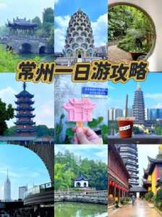 常州旅游景点排名榜？常州旅游榜单？