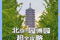 北京园博园门票预约官方网站，北京园博园门票预约官方网站网址？