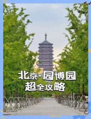 北京园博园门票预约官方网站，北京园博园门票预约官方网站网址？