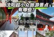 沈阳一日游必去的景点推荐，沈阳一日游必去的景点推荐沈水幸福公园坐什么车到？