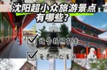 沈阳一日游必去的景点推荐，沈阳一日游必去的景点推荐沈水幸福公园坐什么车到？