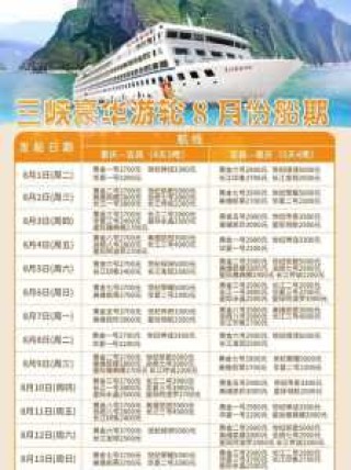 三峡游轮旅游费用及行程，三峡游轮旅游路线