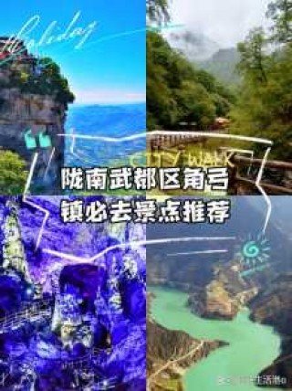 陇南旅游景点大全介绍？陇南旅游景点大全介绍一日游？