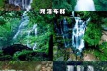 成都天台山旅游风景区？成都天台山旅游风景区重新开放？