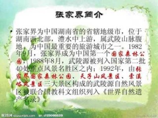 张家界风景区介绍，张家界风景区介绍解说
