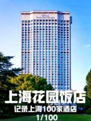 上海五星级酒店排名榜，上海前十顶级酒店