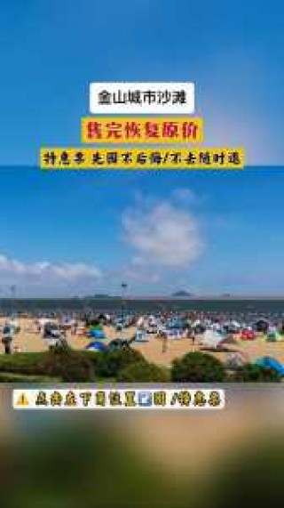 金山城市沙滩要门票吗？金山城市沙滩五一预约？