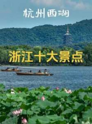 浙江前十旅游景点排名？浙江最美的8个地方？
