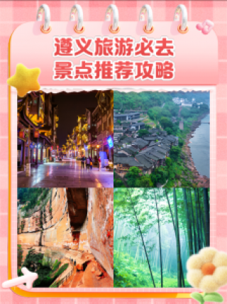 遵义一日游怎么安排好？遵义最火三个地方？