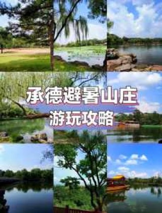 承德旅游攻略2天，承德旅游景点攻略一日游？