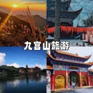 九宫山风景名胜区，九宫山风景名胜区门票费用