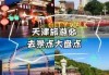 天津哪里好玩又便宜，天津那边好玩