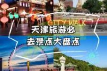 天津哪里好玩又便宜，天津那边好玩