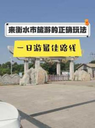 衡水旅游景点比较好玩的地方？衡水旅游景点比较好玩的地方有哪些？