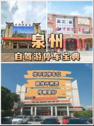 泉州适合自驾游的地方，泉州自驾一日游？