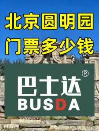 圆明园门票官方网站，圆明园门票多少钱2021