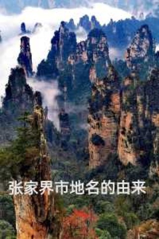 张家界在哪个城市，张家界在什么省