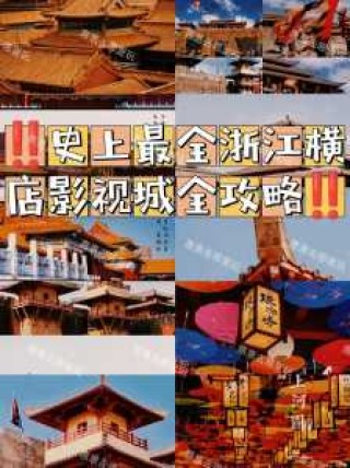 横店影视城在哪个城市，横店影视城？