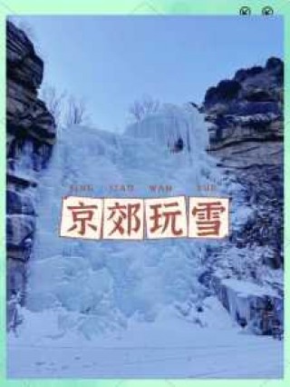 北京周边二日游推荐表，北京周边2日游旅游景点推荐表？